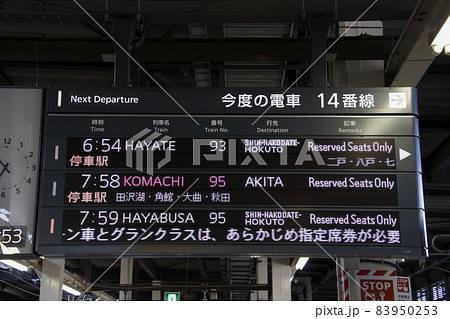 東北新幹線 盛岡駅(発車標) 東北新幹線 盛岡駅(発車標) 83950253