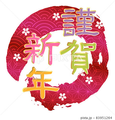 謹賀新年 年賀状 桜 アイコン 謹賀新年 年賀状 桜 アイコン 83951264