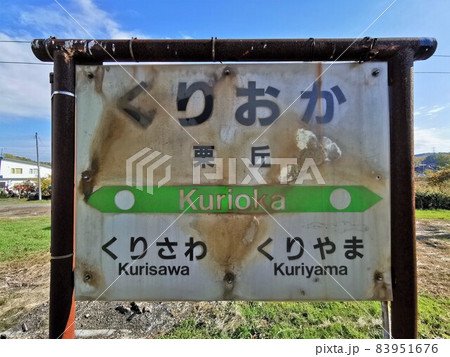 栗丘駅・駅名標(北海道岩見沢市) 栗丘駅・駅名標(北海道岩見沢市) 83951676
