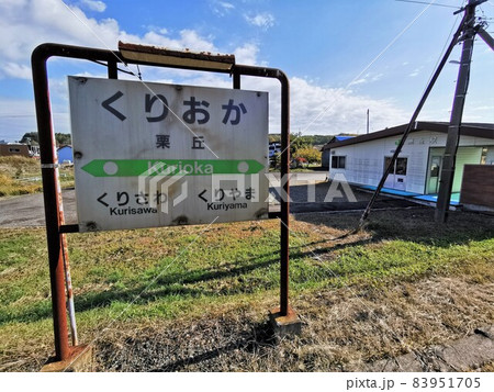 栗丘駅・駅名標（北海道岩見沢市） 83951705