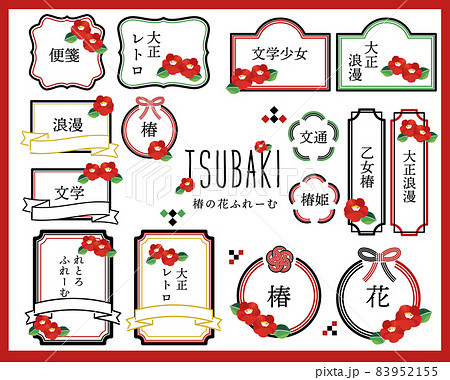 レトロでかわいい椿のフレームベクターイラスト素材/枠/リボン/文字あり レトロでかわいい椿のフレームベクターイラスト素材/枠/リボン/文字あり 83952155