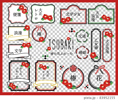 レトロでかわいい椿のフレームベクターイラスト素材/枠/リボン/文字あり レトロでかわいい椿のフレームベクターイラスト素材/枠/リボン/文字あり 83952155