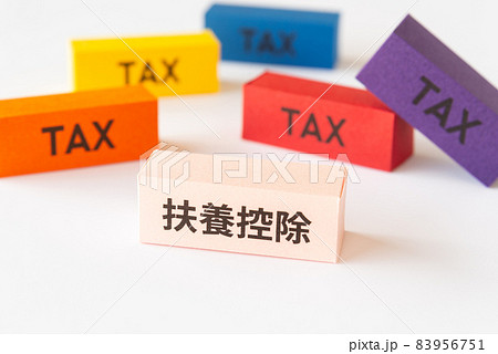 扶養控除と税金 控除制度 控除 扶養控除と税金 控除制度 控除 83956751