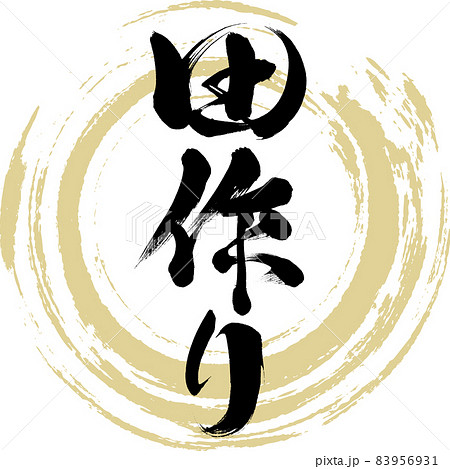 田作り(筆文字・手書き) 田作り(筆文字・手書き) 83956931