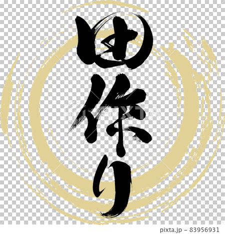 Tazukuri (brush writing / handwriting) Tazukuri (brush writing / handwriting) 83956931