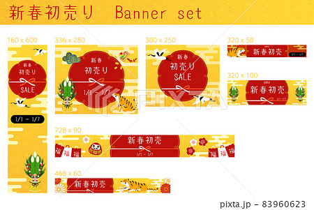 新春初売りバナーセット 83960623