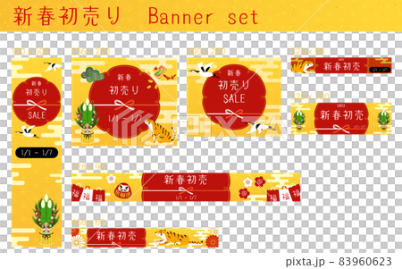新春初売りバナーセット 83960623