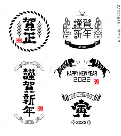 年賀状　2022年　寅年 83961672