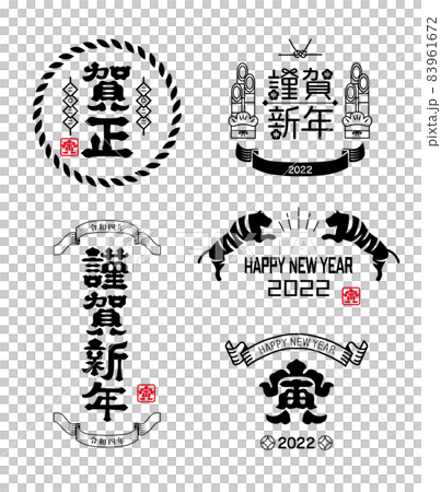 年賀状　2022年　寅年 83961672