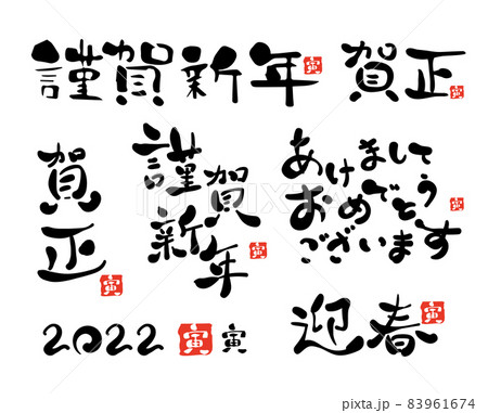 年賀状　2022年　寅年 83961674