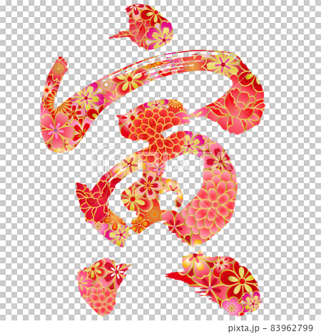 2022 Tiger New Year's card Floral pattern Tiger brush character Reiwa 4th year 2022 Tiger New Year's card Floral pattern Tiger brush character Reiwa 4th year 83962799