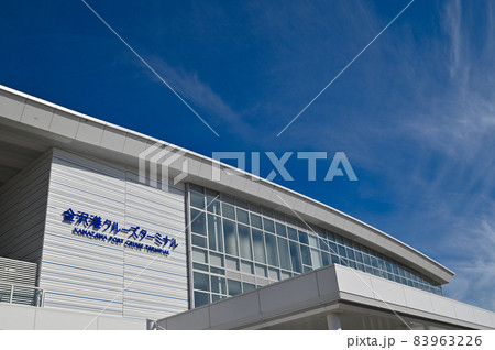 石川県金沢市　金沢港クルーズターミナル 83963226