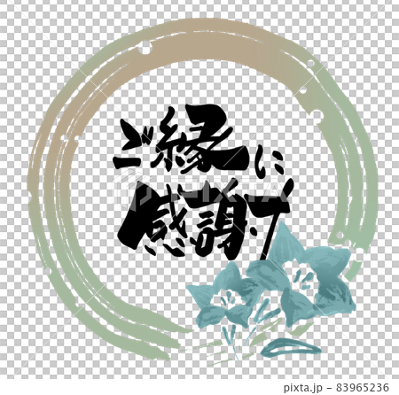 筆文字　ご縁に感謝（まる）花 .n 83965236