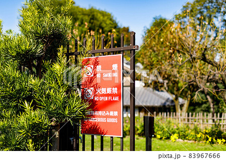 重要文化財　旧高橋家住宅　注意書　禁煙　火気厳禁 83967666