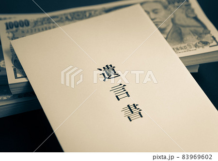 遺言書 遺言 一万円札 遺言書 遺言 一万円札 83969602