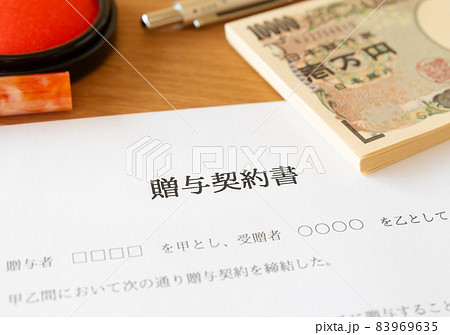 贈与契約書に署名 生前贈与 暦年贈与 贈与契約書に署名 生前贈与 暦年贈与 83969635