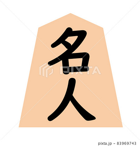 将棋の駒。名人の駒。 将棋の駒。名人の駒。 83969743