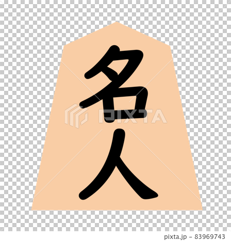 将棋の駒。名人の駒。 将棋の駒。名人の駒。 83969743