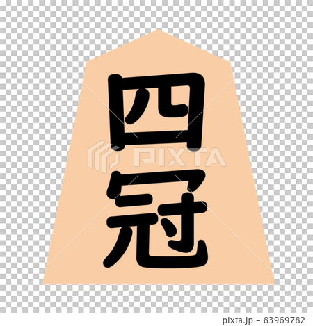 Shogi piece. An illustration celebrating the achievement of the four crowns. Shogi piece. An illustration celebrating the achievement of the four crowns. 83969782