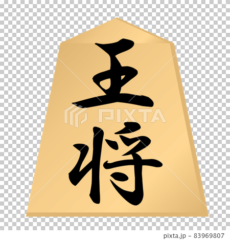 将棋の駒。王将の駒。のイラスト素材 [83969807] - PIXTA