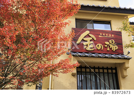 有馬温泉〜瑞宝寺町公園 紅葉 有馬温泉〜瑞宝寺町公園 紅葉 83972673