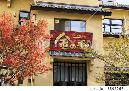 有馬温泉〜瑞宝寺町公園 紅葉 有馬温泉〜瑞宝寺町公園 紅葉 83972674