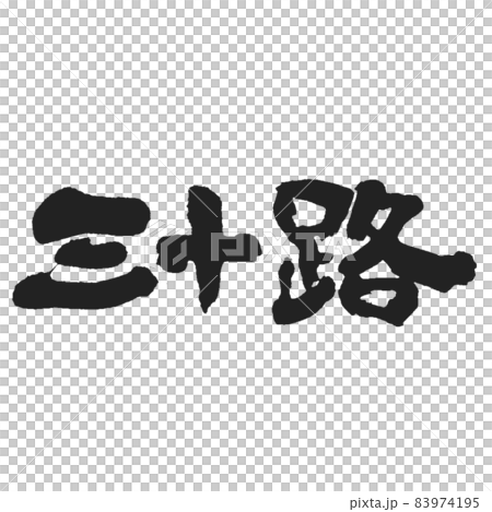 三十個手寫字符黑色墨水 三十個手寫字符黑色墨水 83974195