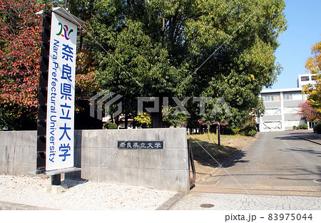 奈良県立大学のキャンパス 83975044
