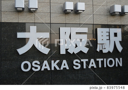 大阪駅（大阪府大阪市北区） 83975548