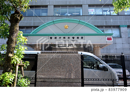 警視庁調布警察署 83977909