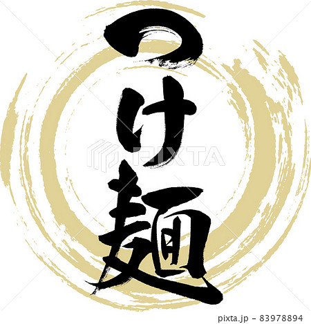つけ麺（筆文字・手書き） 83978894