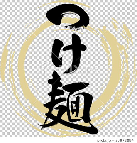 つけ麺（筆文字・手書き） 83978894