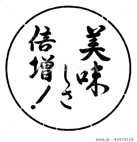 書道:美味しさ倍増!-デザイン円-01黒 書道:美味しさ倍増!-デザイン円-01黒 83979528