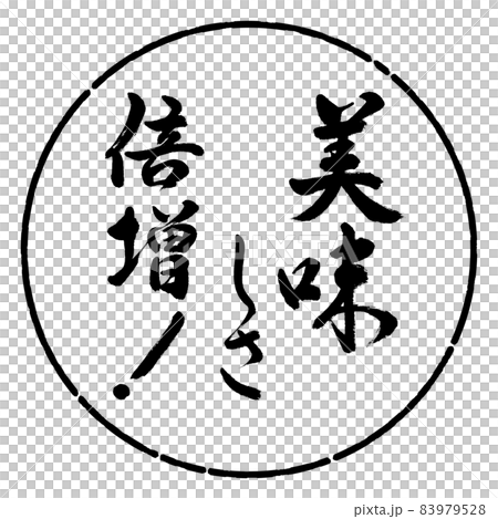 Calligraphy: Double the deliciousness! -Design Circle-01 Black Calligraphy: Double the deliciousness! -Design Circle-01 Black 83979528