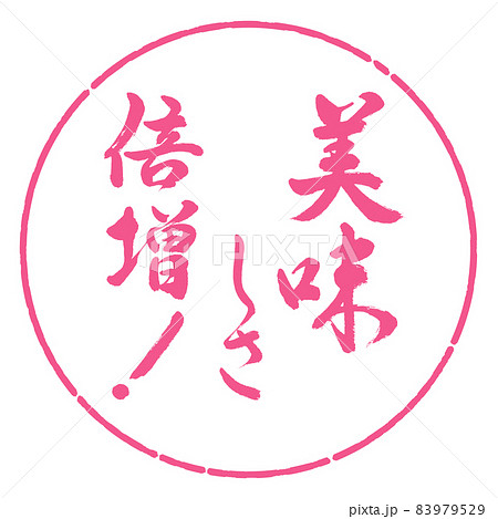 書道:美味しさ倍増!-デザイン円-02桜 書道:美味しさ倍増!-デザイン円-02桜 83979529