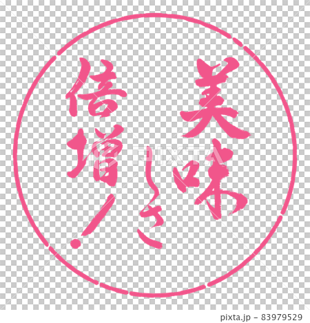 書道:美味しさ倍増!-デザイン円-02桜 書道:美味しさ倍増!-デザイン円-02桜 83979529