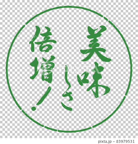 書法:雙倍的美味! -設計 Yen-04 若葉 書法:雙倍的美味! -設計 Yen-04 若葉 83979531