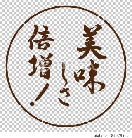 書法:雙倍的美味! -設計 Yen-05 棕色 書法:雙倍的美味! -設計 Yen-05 棕色 83979532
