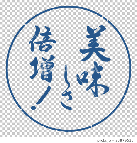 書法:雙倍的美味! -Design Circle-06 靛藍 書法:雙倍的美味! -Design Circle-06 靛藍 83979533
