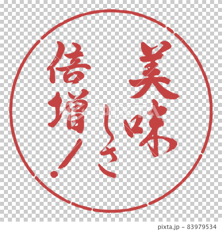書法:雙倍的美味! -Design Yen-07 Azuki 書法:雙倍的美味! -Design Yen-07 Azuki 83979534