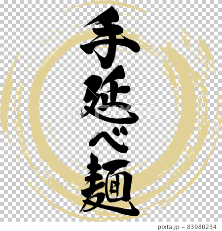 Hand-rolled noodles (brush writing / handwriting) 83980234