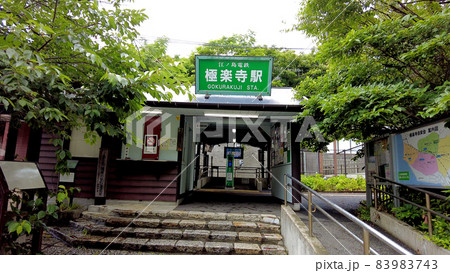 江ノ電極楽寺駅 江ノ電極楽寺駅 83983743