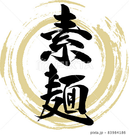 素麺（筆文字） 83984186