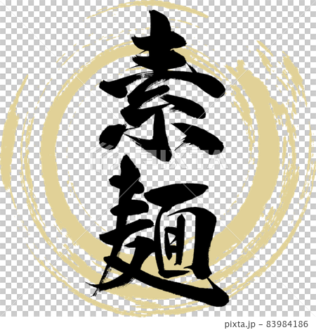 素麺（筆文字） 83984186