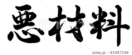悪材料 83987296