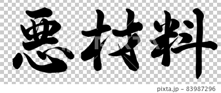 悪材料 83987296