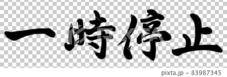 一時停止のイラスト素材 [83987345] - PIXTA