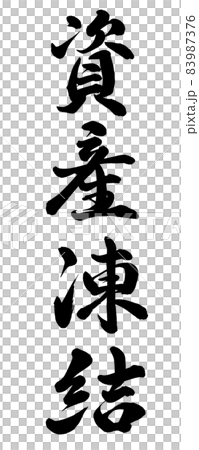 資産凍結のイラスト素材 [83987376] PIXTA