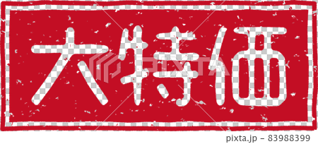 Red stamp character of "special price" no.02 Red stamp character of "special price" no.02 83988399