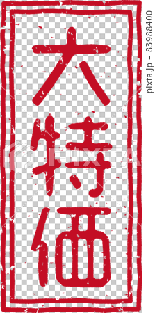 Red stamp character of "special price" no.03 Red stamp character of "special price" no.03 83988400